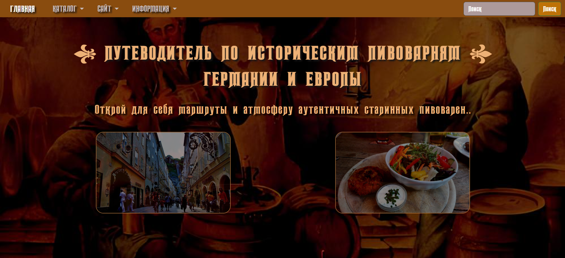 Путеводитель по историческим пивоварням Германии и Европы